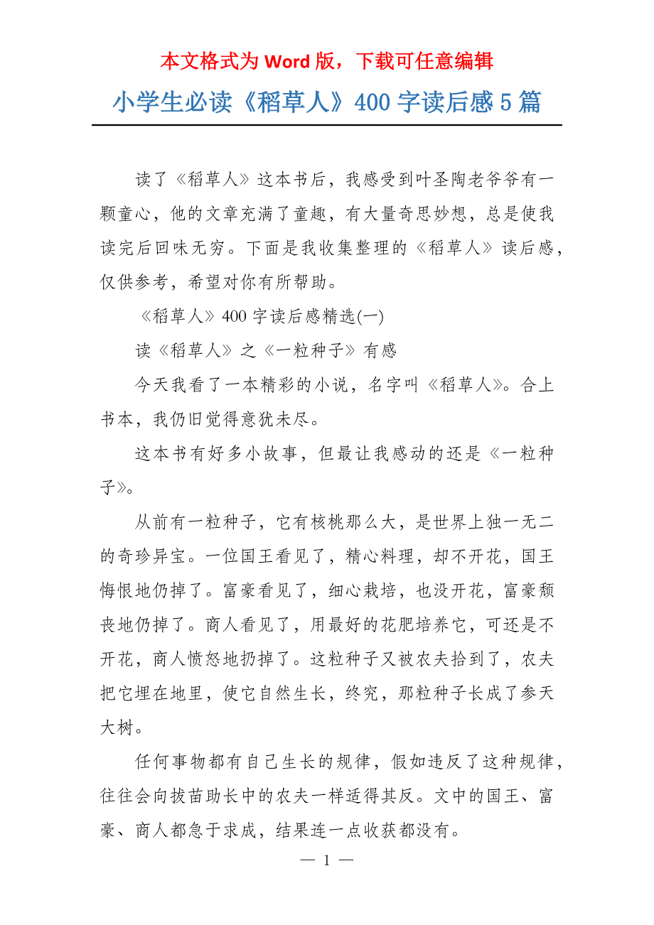 小学生必读《稻草人》400字读后感5篇_第1页