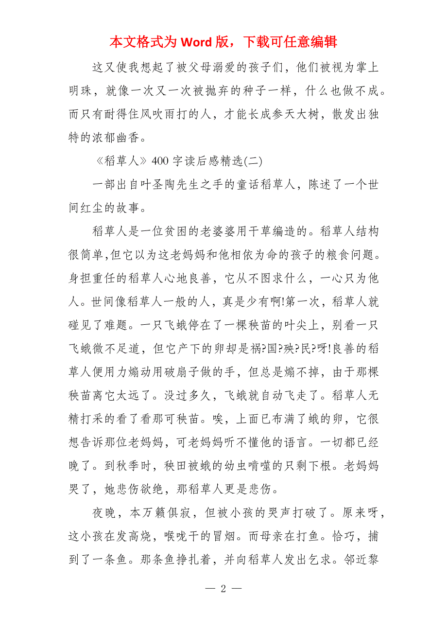 小学生必读《稻草人》400字读后感5篇_第2页