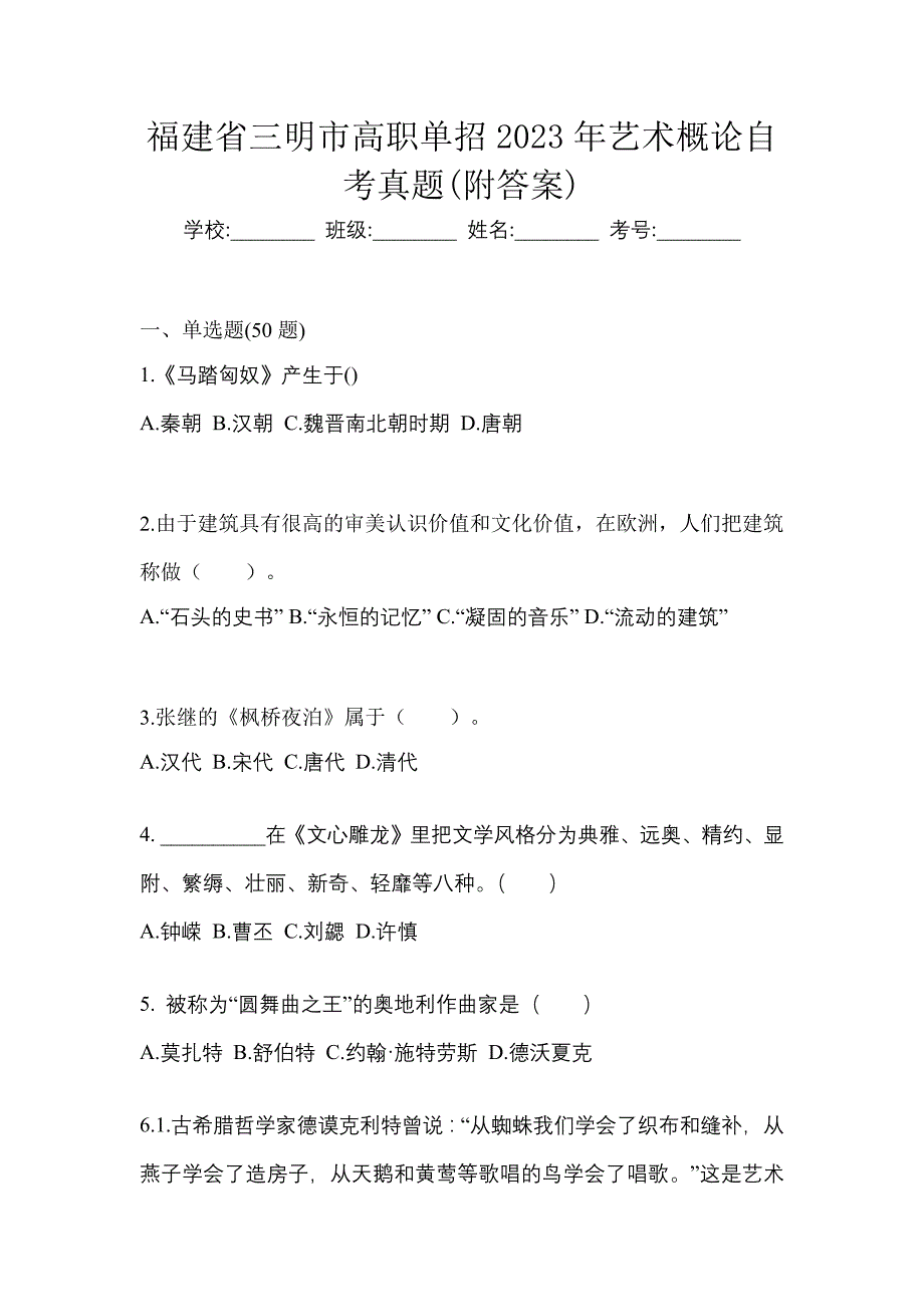 福建省三明市高职单招2023年艺术概论自考真题(附答案)_第1页