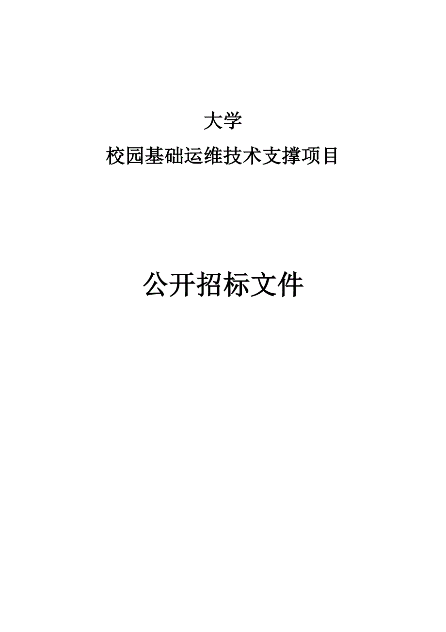 大学校园基础运维技术支撑项目招标文件_第1页