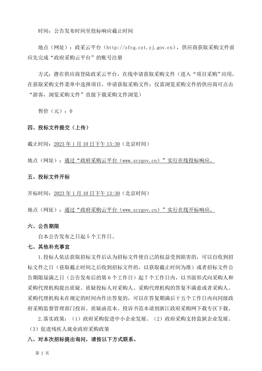 大学校园基础运维技术支撑项目招标文件_第4页