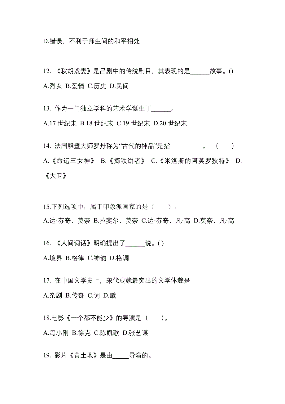 浙江省嘉兴市高职单招2022-2023学年艺术概论自考真题(附答案)_第3页