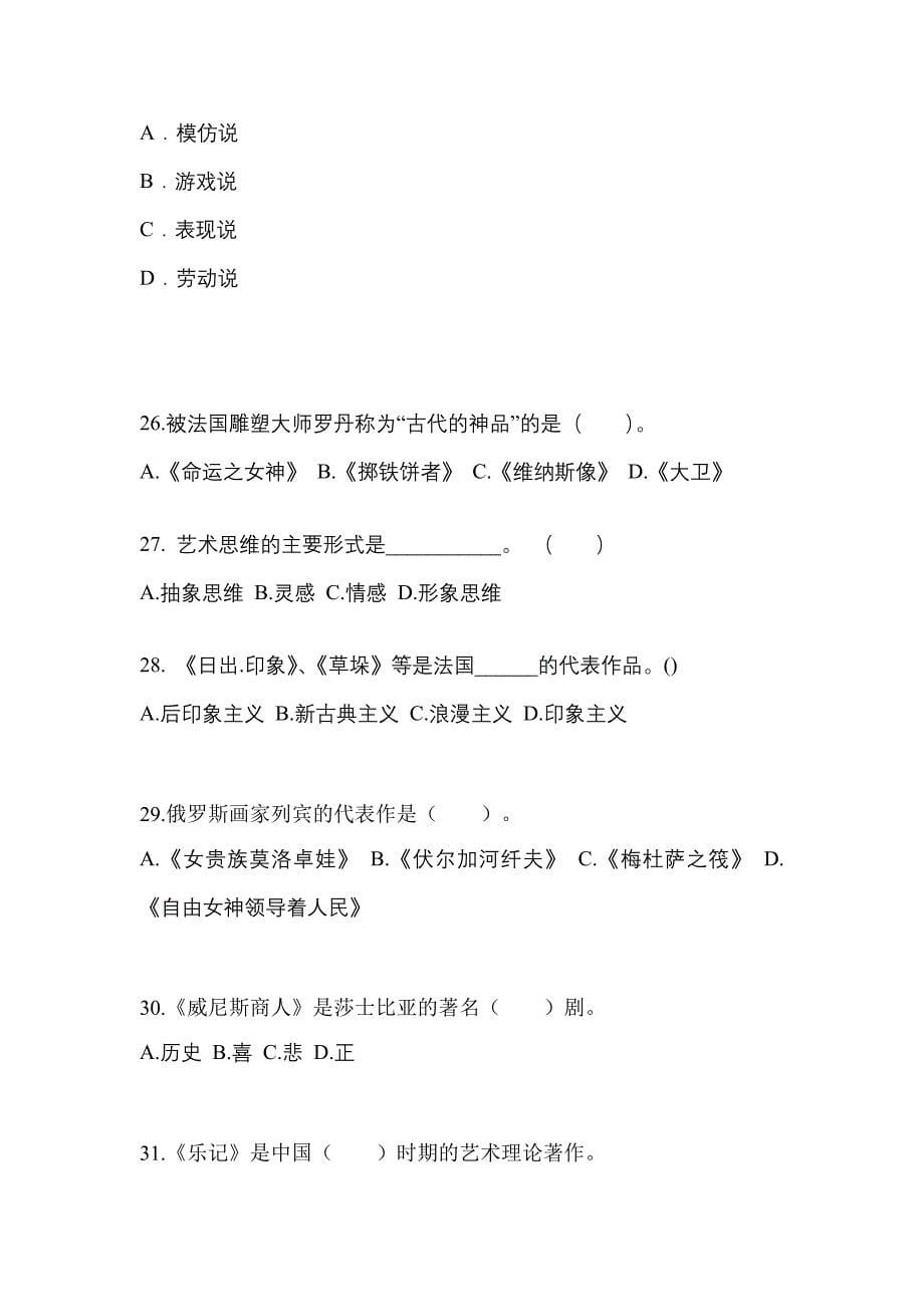 浙江省嘉兴市高职单招2022-2023学年艺术概论自考真题(附答案)_第5页