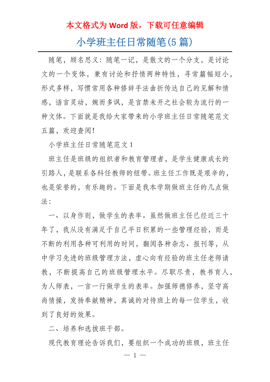 小学班主任日常随笔(5篇)_第1页