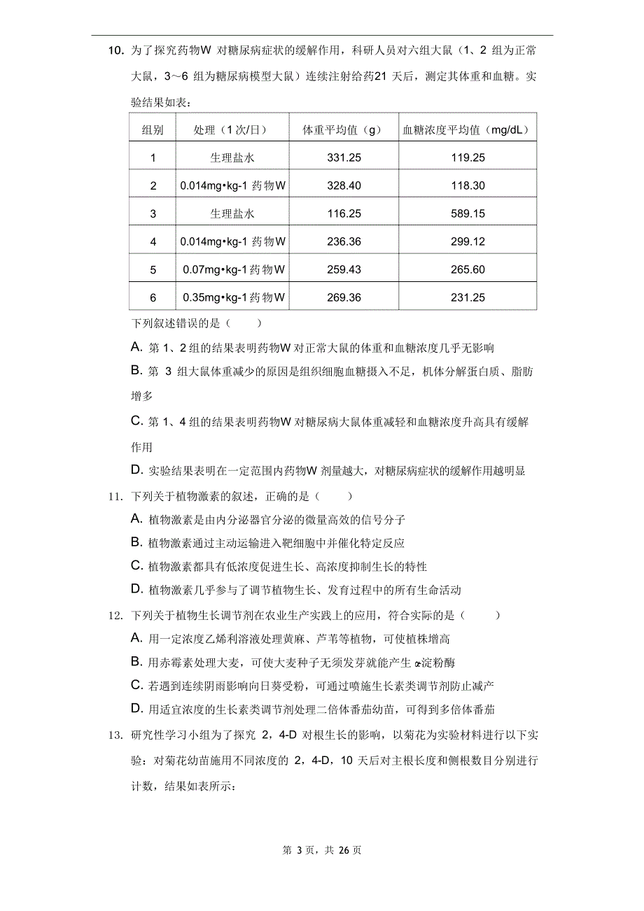 2021-2022学年福建省厦门市高二(上)期末生物试卷(附答案详解)_第3页