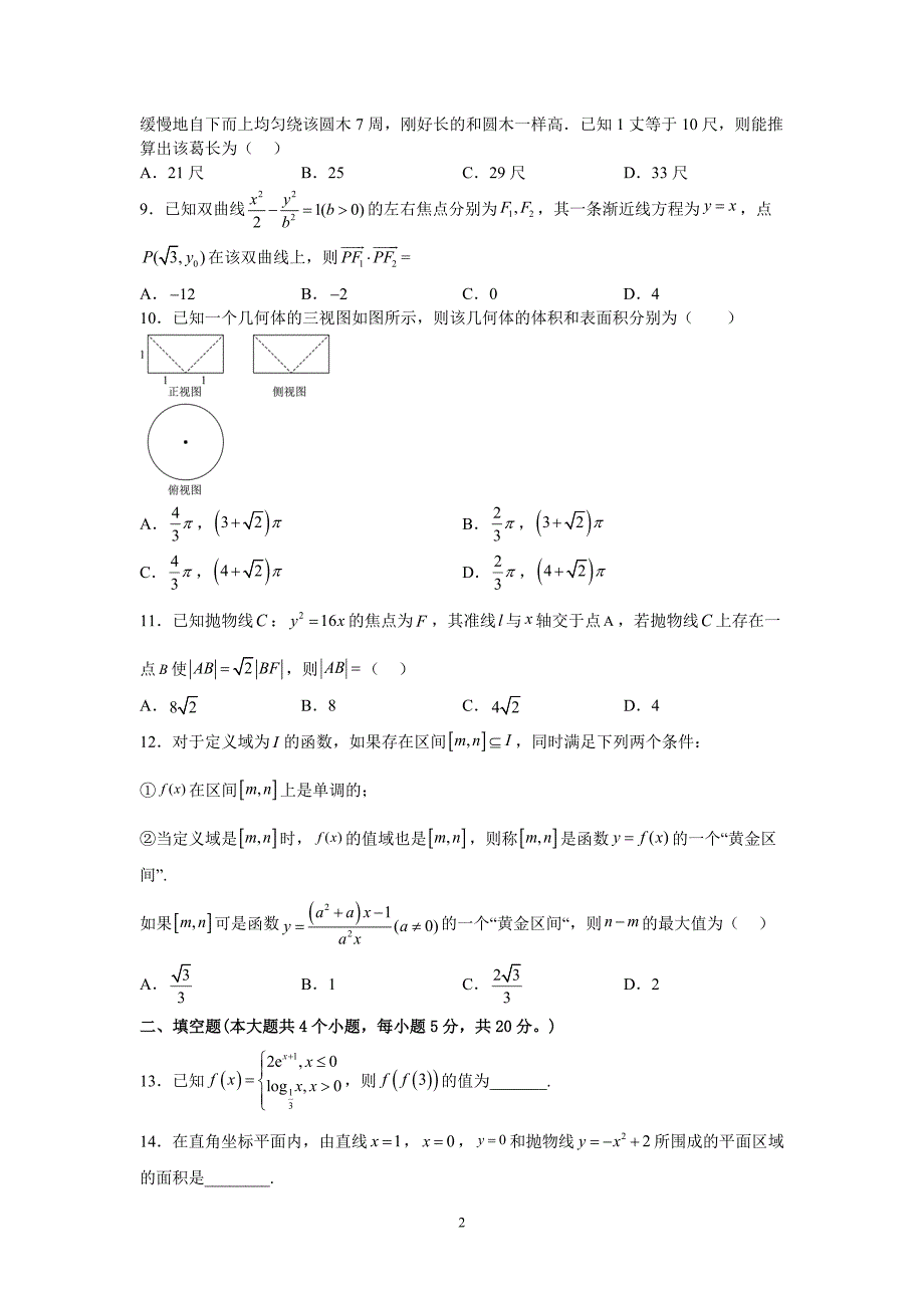 2023届江西省鄱阳县重点中学高三第一次结业水平考试数学（理）试题及参考答案_第2页