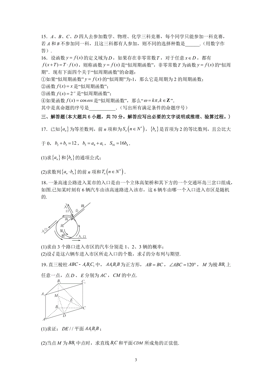 2023届江西省鄱阳县重点中学高三第一次结业水平考试数学（理）试题及参考答案_第3页