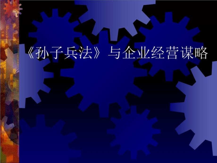 孙子兵法与企业经营谋略_第1页