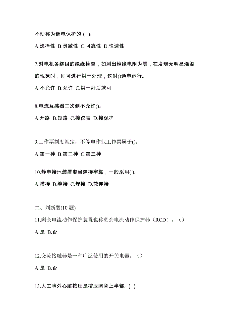 2023年吉林省辽源市电工等级低压电工作业(应急管理厅)测试卷(含答案)_第2页