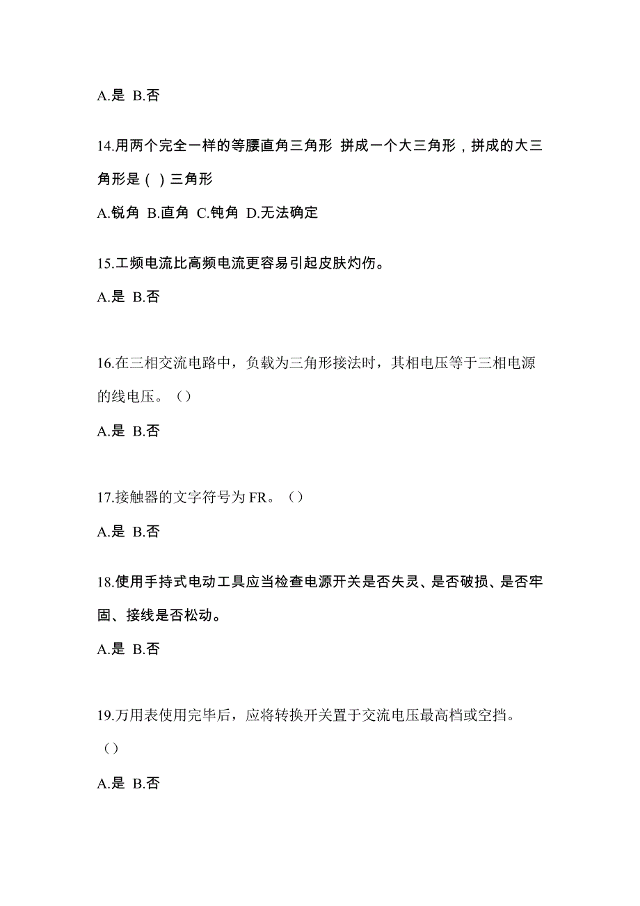 2023年吉林省辽源市电工等级低压电工作业(应急管理厅)测试卷(含答案)_第3页