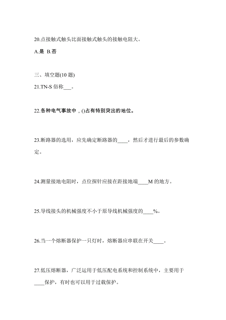 2023年吉林省辽源市电工等级低压电工作业(应急管理厅)测试卷(含答案)_第4页