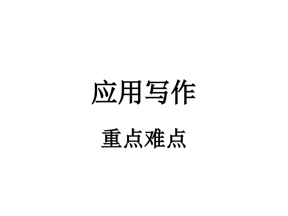 重点难点八可行性研究报告_第1页