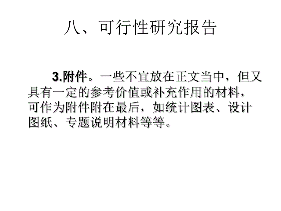 重点难点八可行性研究报告_第4页