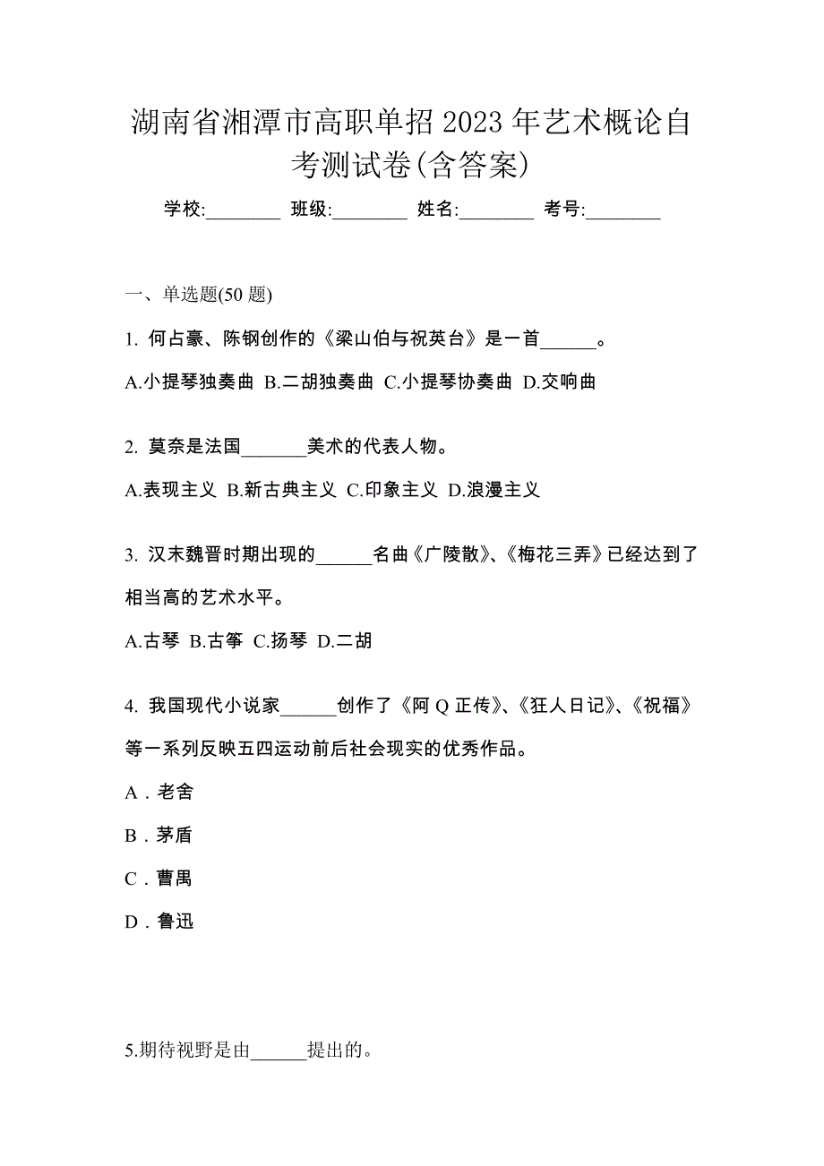 湖南省湘潭市高职单招2023年艺术概论自考测试卷(含答案)_第1页