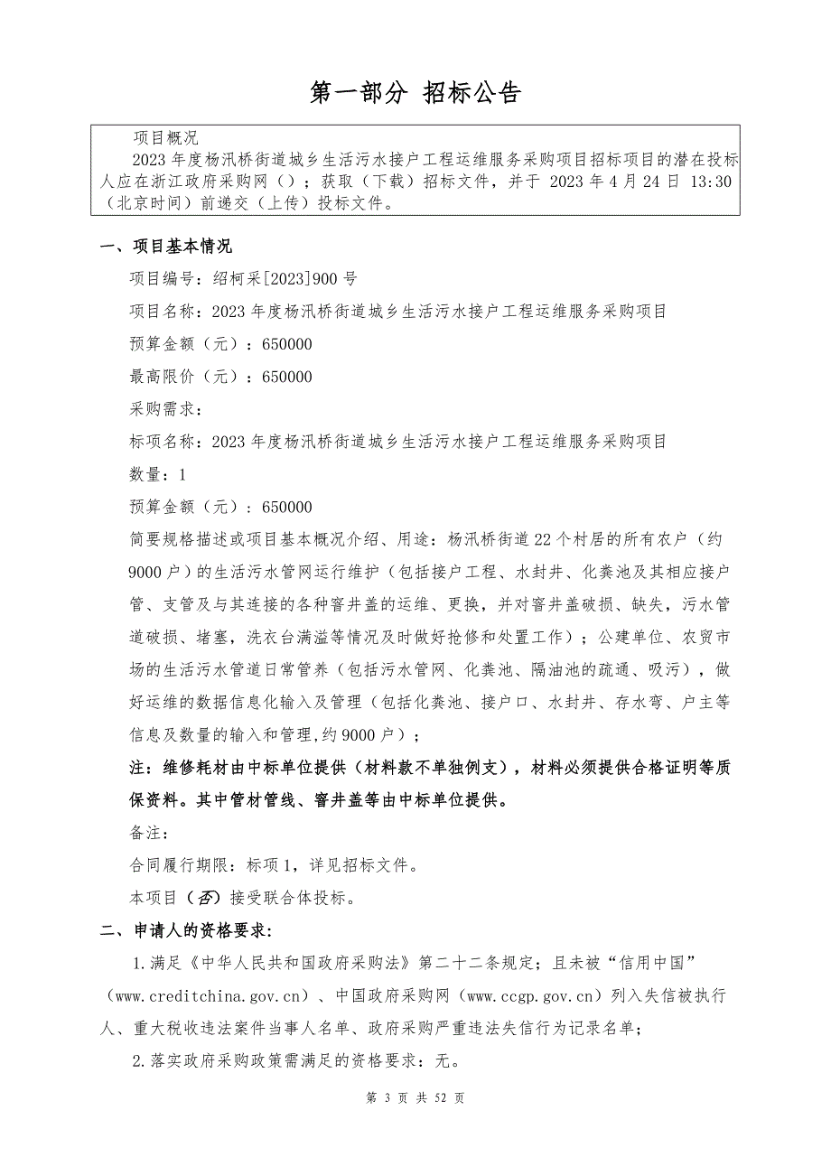 城乡生活污水接户工程运维服务采购项目招标文件_第3页