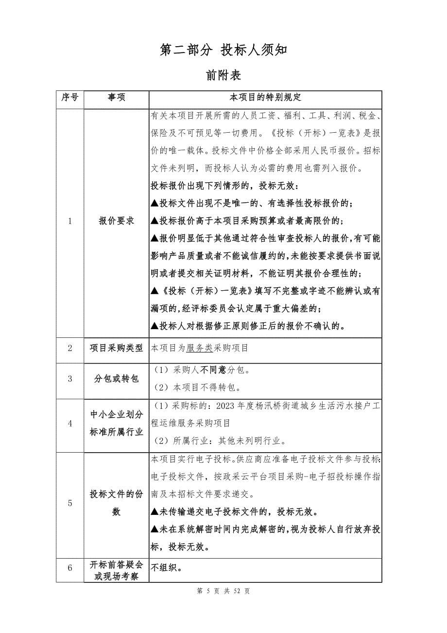 城乡生活污水接户工程运维服务采购项目招标文件_第5页