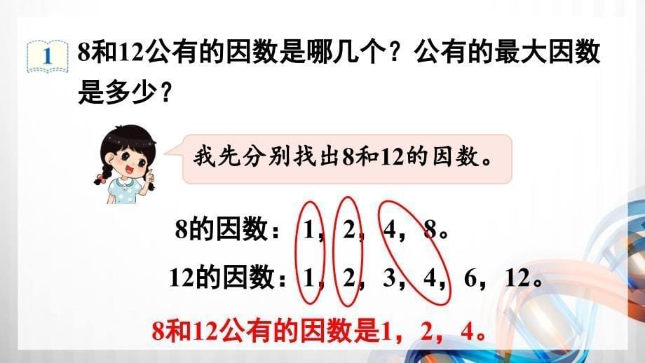 人教版新插图小学五年级数学下册4-7《最大公因数》课件_第5页