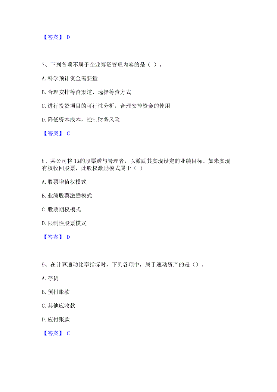 ﻿模拟检测2023年中级会计职称之中级会计财务管理自我检测试卷A卷(含答案)_第3页