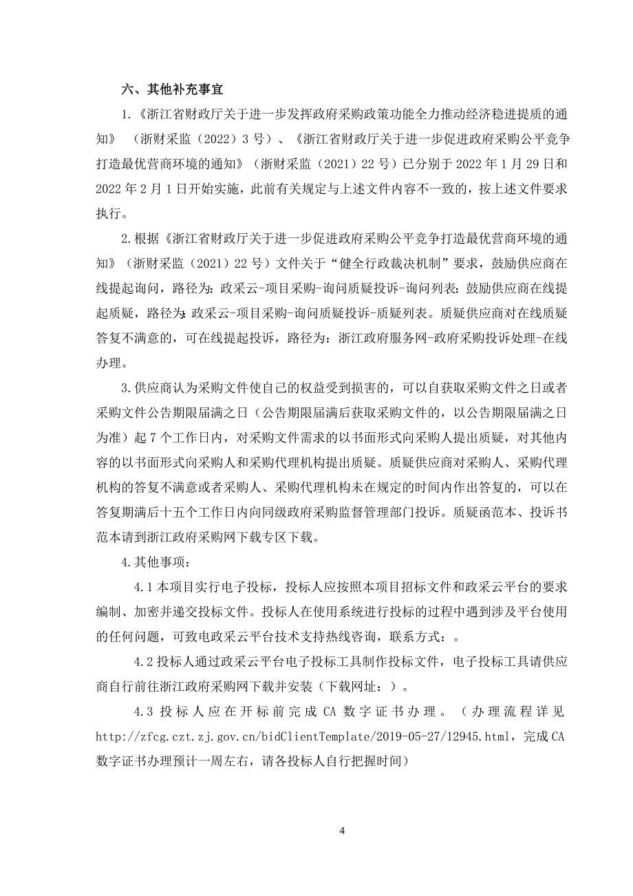 未来乡村数字化建设项目招标文件_第4页