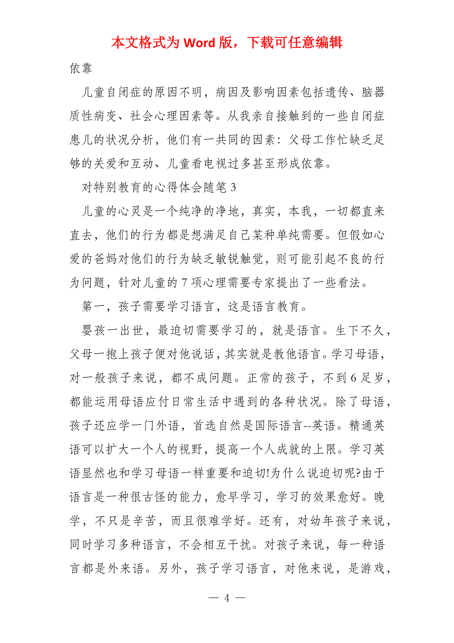 对特殊教育的心得体会随笔2022_第4页