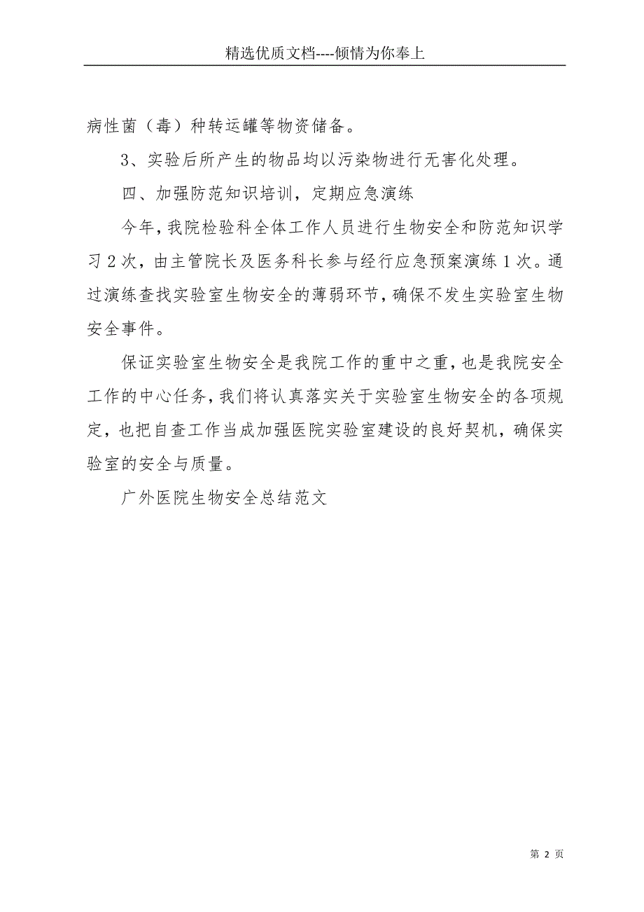 广外医院生物安全总结范文(共2页)_第2页