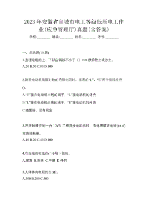 2023年安徽省宣城市电工等级低压电工作业(应急管理厅)真题(含答案)