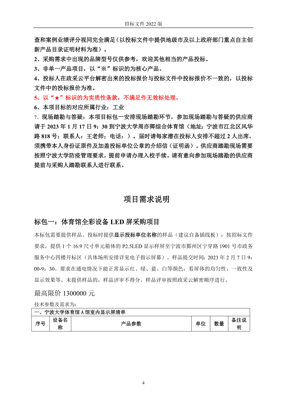 大学LED显示屏采购项目招标文件_第4页