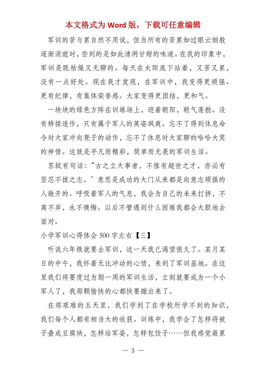 小学军训心得体会500字左右_第3页