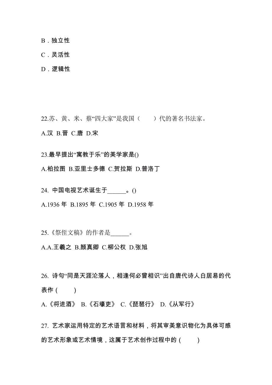 黑龙江省双鸭山市高职单招2021-2022学年艺术概论自考真题(附答案)_第5页