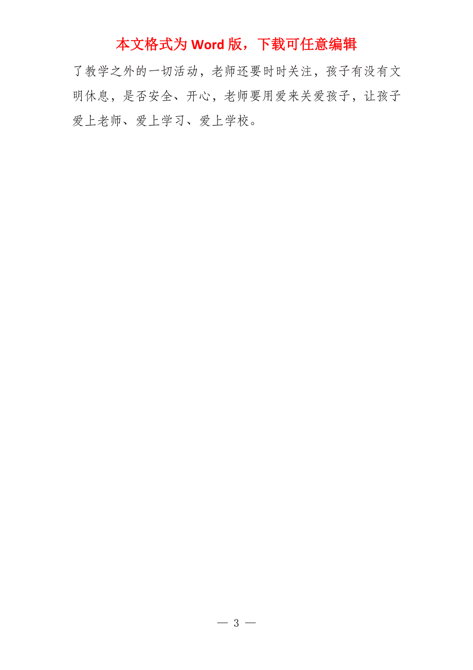 小学老师读书笔记用爱照亮孩子未来_第3页