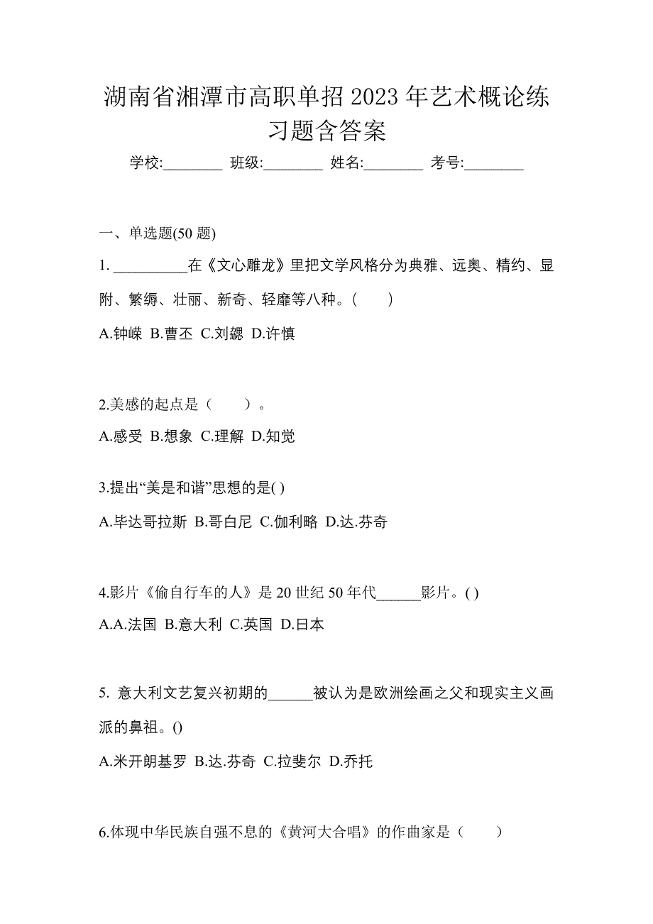 湖南省湘潭市高职单招2023年艺术概论练习题含答案_第1页