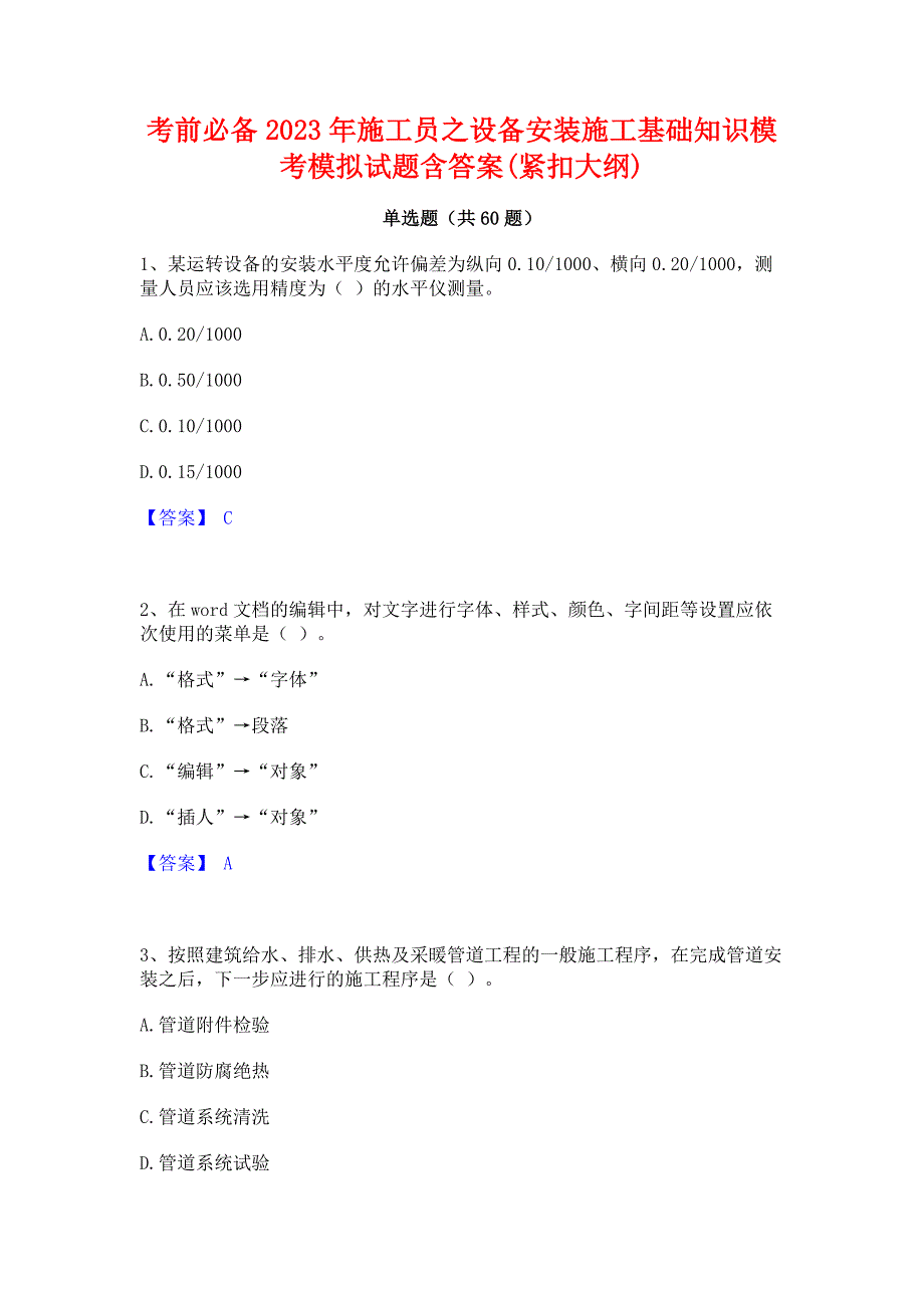 考前必备2023年施工员之设备安装施工基础知识模考模拟试题含答案(紧扣大纲)_第1页