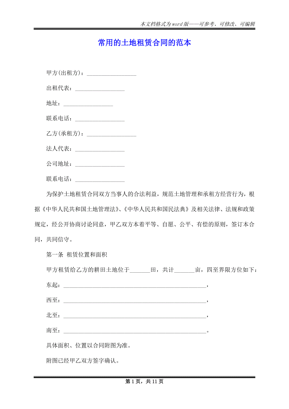 常用的土地租赁合同的范本_第1页