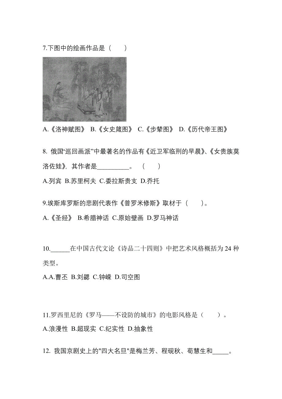 河南省驻马店市高职单招2021-2022学年艺术概论练习题含答案_第2页