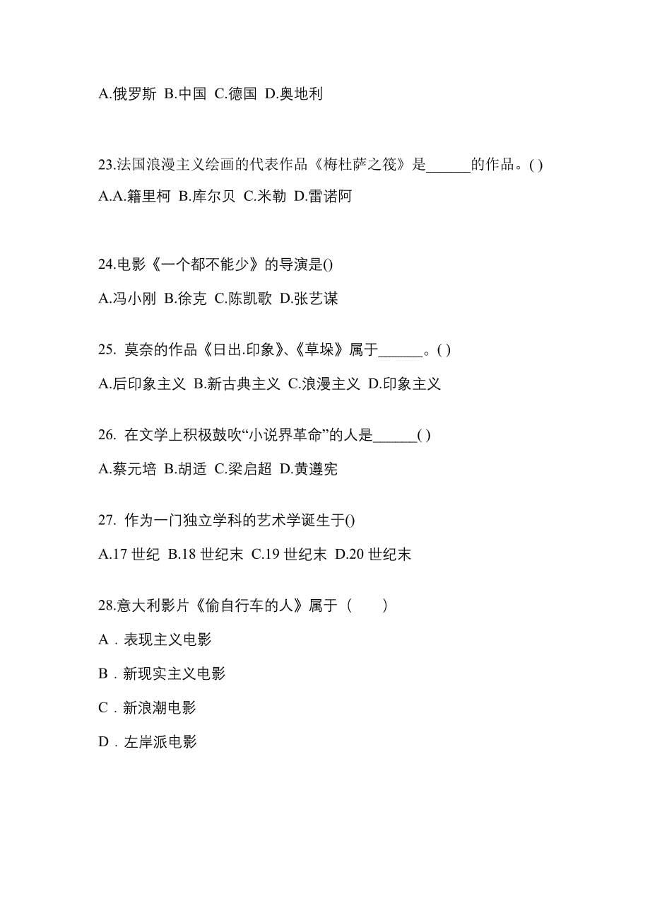 河南省驻马店市高职单招2021-2022学年艺术概论练习题含答案_第5页