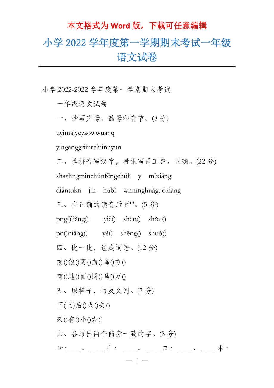 小学2022学年度第一学期期末考试一年级语文试卷_第1页