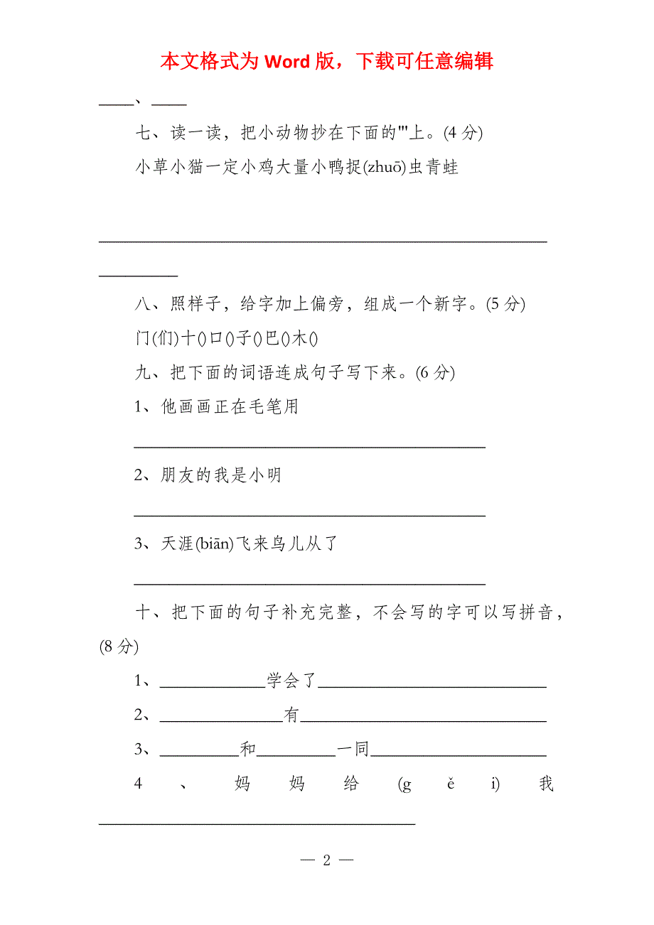 小学2022学年度第一学期期末考试一年级语文试卷_第2页