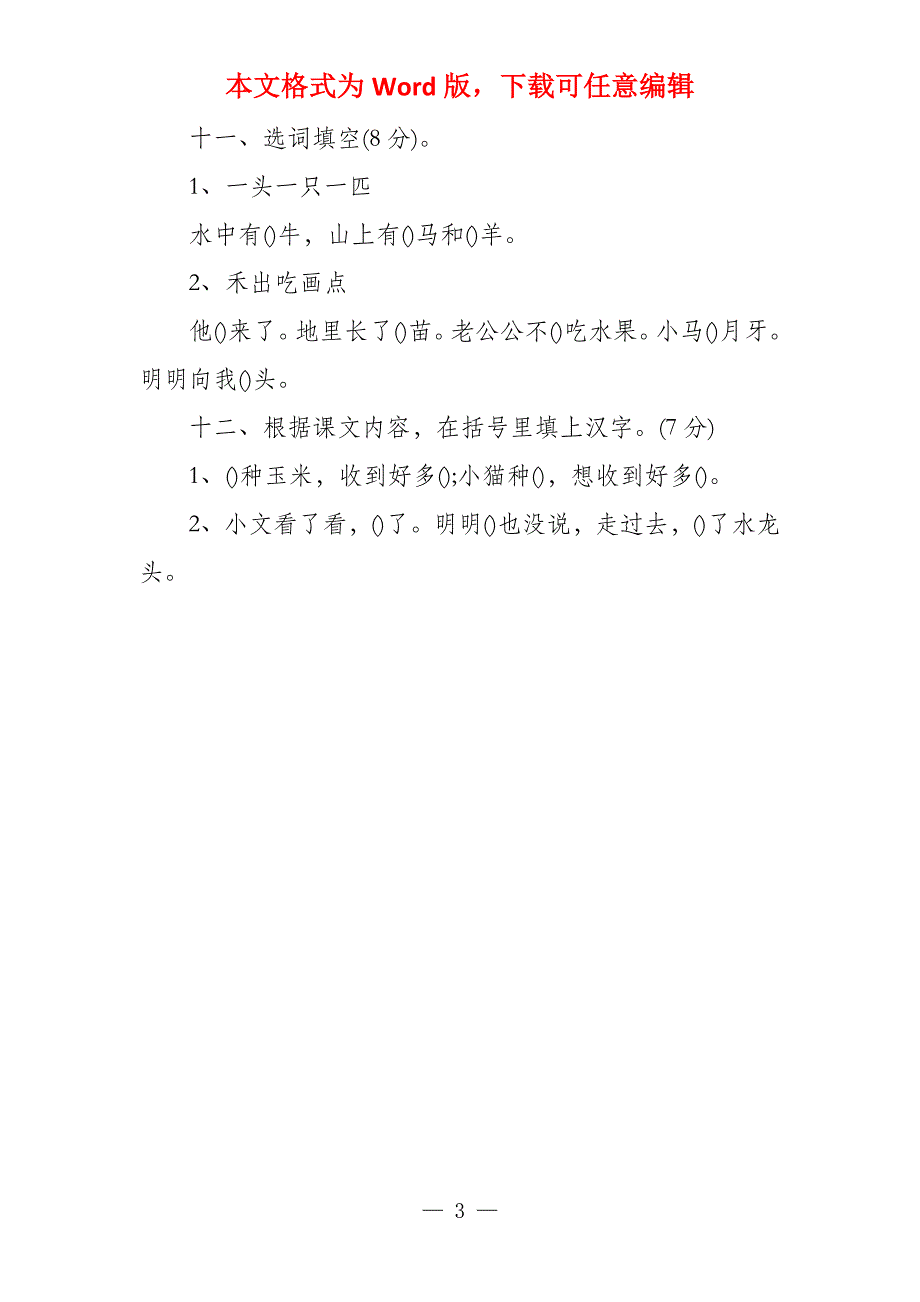 小学2022学年度第一学期期末考试一年级语文试卷_第3页