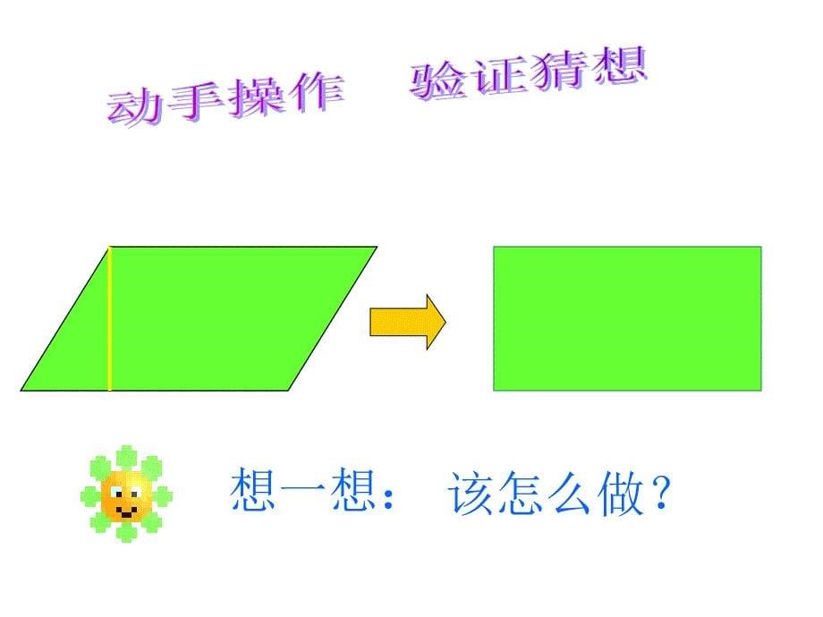 人教版小学数学五年级上册第五单元《平行四边形的面积》课件_第5页