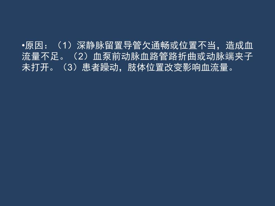 费森CRRT报警及原因、处理_第3页