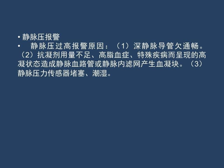 费森CRRT报警及原因、处理_第5页