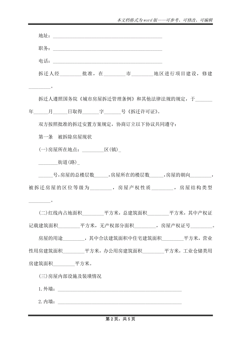 房屋拆迁安置补偿契约书_第2页