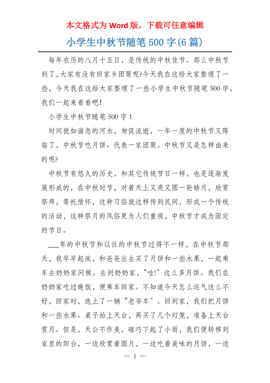 小学生中秋节随笔500字(6篇)_第1页