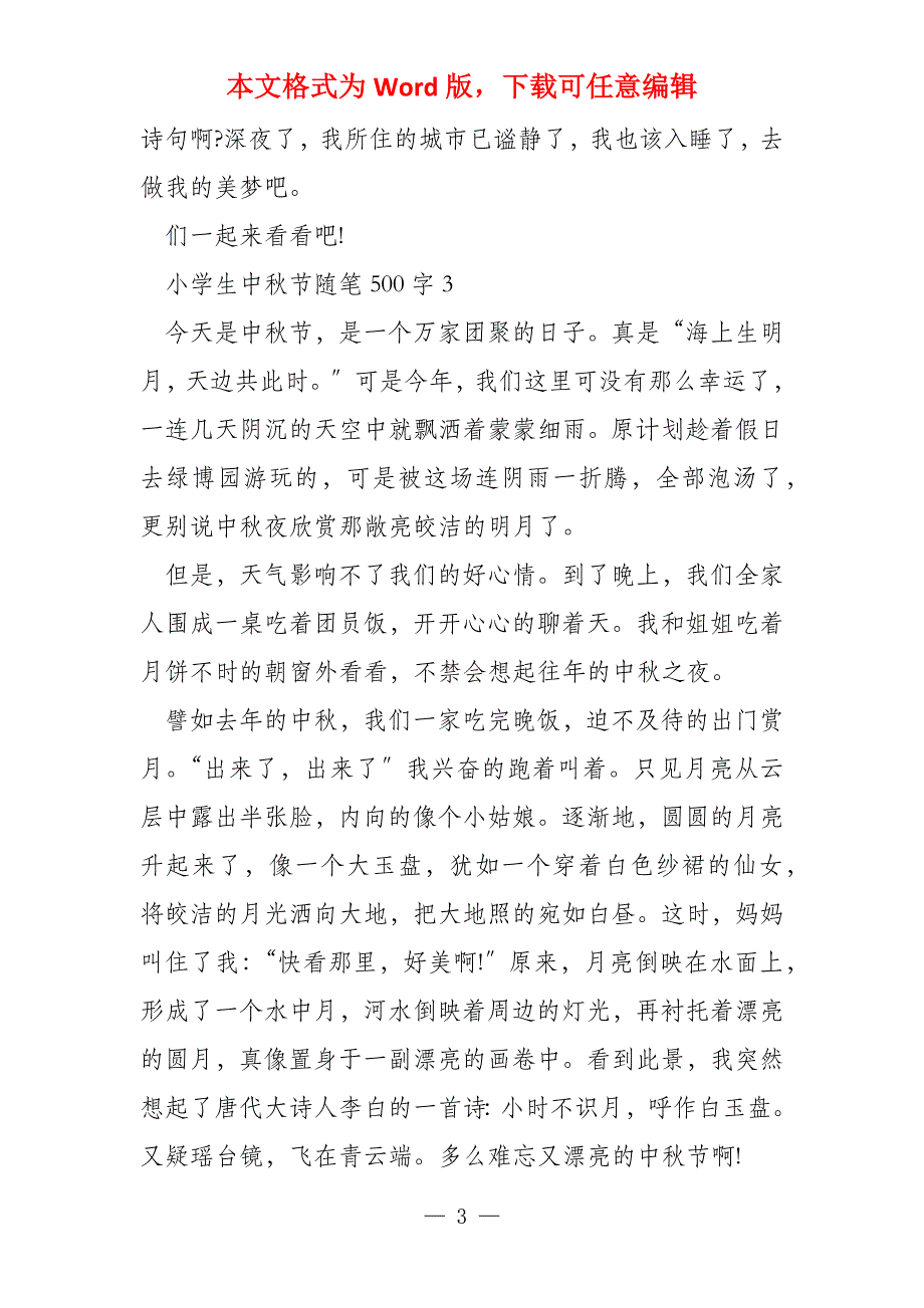 小学生中秋节随笔500字(6篇)_第3页