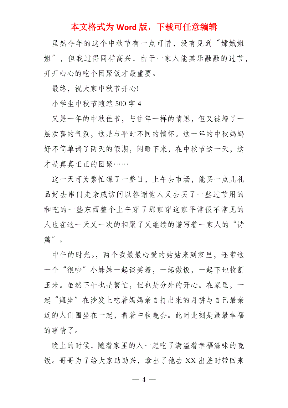 小学生中秋节随笔500字(6篇)_第4页