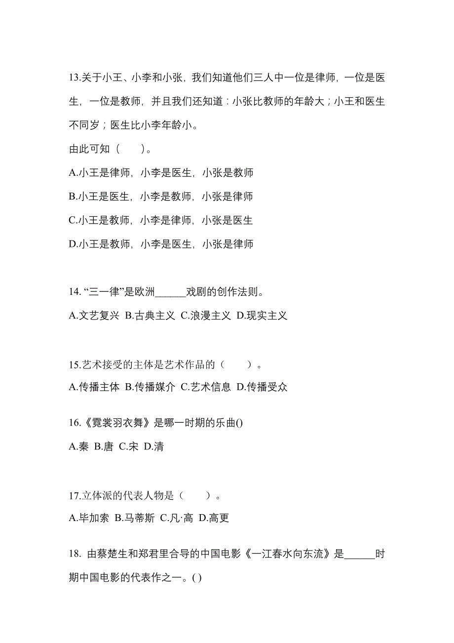 江西省上饶市高职单招2021-2022学年艺术概论第二次模拟卷(附答案)_第3页