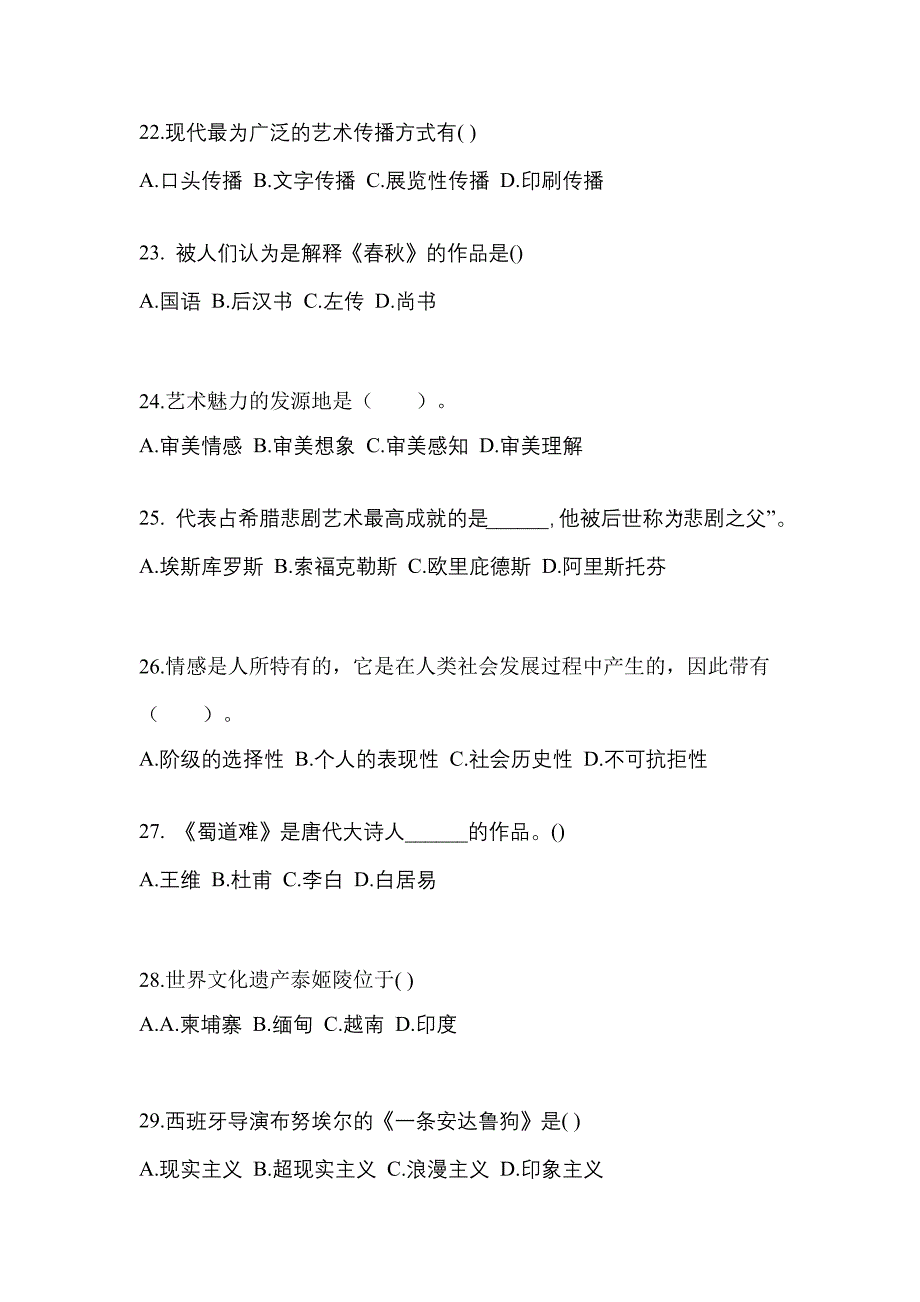 河北省沧州市高职单招2022年艺术概论模拟练习题三附答案_第4页