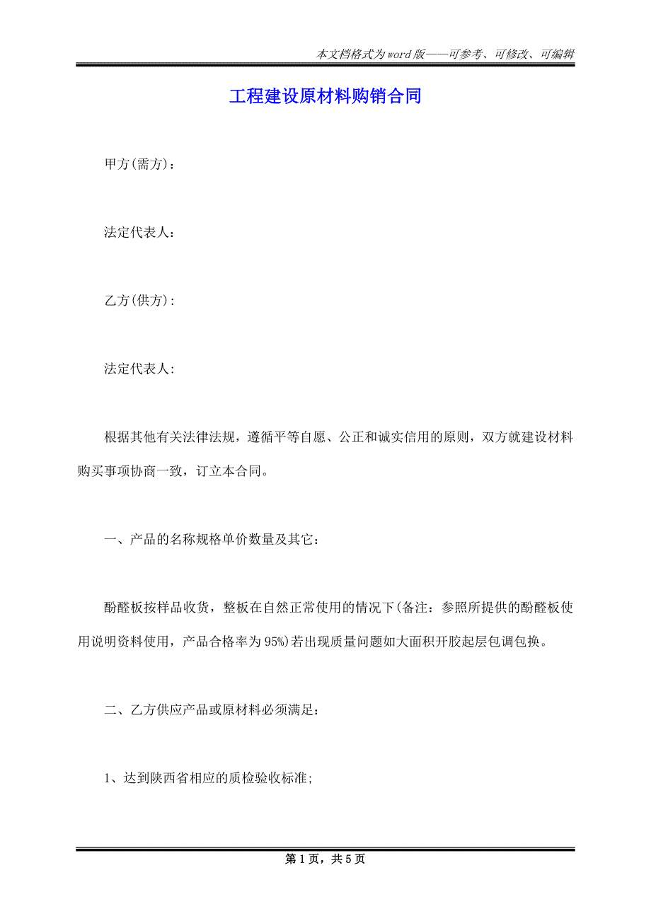 工程建设原材料购销合同_第1页