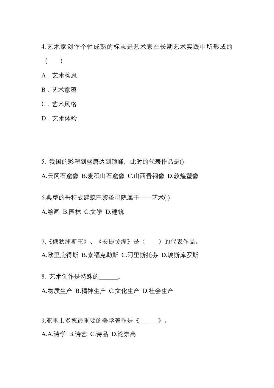 湖南省长沙市高职单招2023年艺术概论自考测试卷(含答案)_第2页