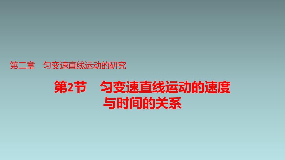 【课件】匀变速直线运动的速度与时间的关系高一上学期物理人教版（2019）必修第一册_第1页